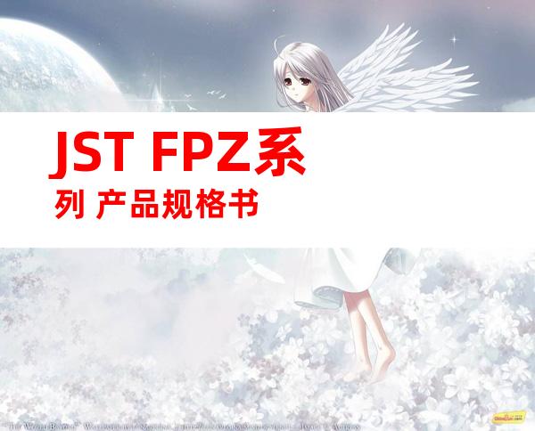 JST FPZ系列 产品规格书